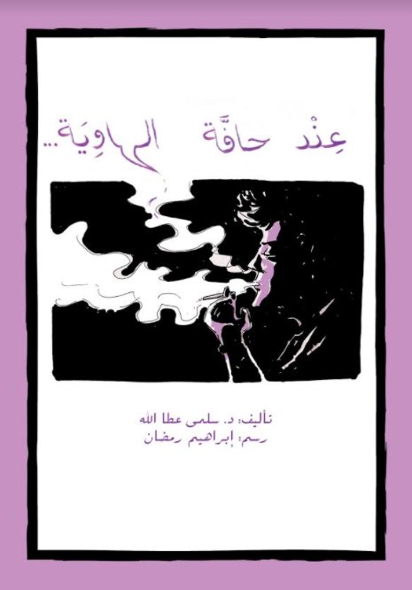 عند حافة الهاوية