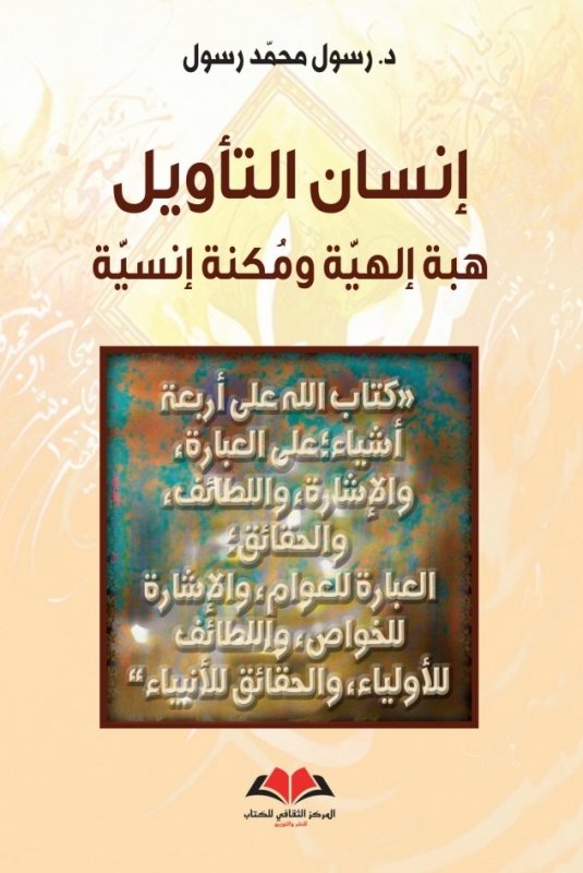 إنسان التأويل : هبة إلهية ومكنة إنسية