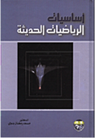 أساسيات الرياضيات الحديثة