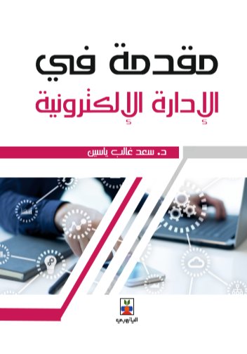 مقدمة في الإدارة الإلكترونية