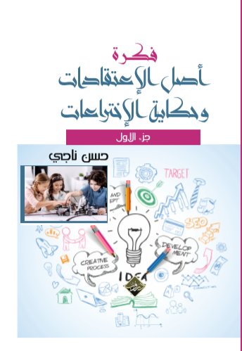 فكرة أصل الإعتقادات وحكاية الإختراعات : الجزء الأول