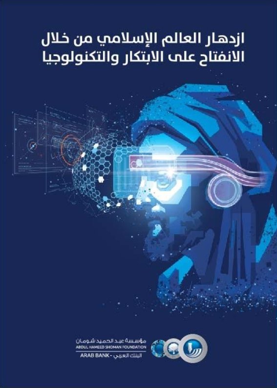 ازدهار العالم الإسلامي من خلال الانفتاح على الابتكار والتكنولوجيا