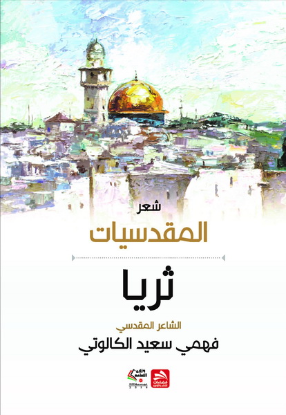 المقدسيات : ثريا