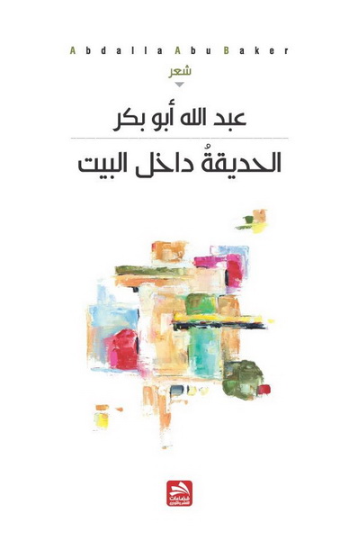 الحديقة داخل البيت