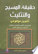 حقيقة المسيح والتثليث: تفسير موضوعي جامع بين المأثور والمعقول والمنقول مستمد من أوثق الكتب الطبري : الكشاف، القرطبي : الألوسي، ابن كثير