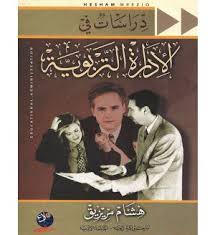 دراسات في الإدارة التربوية