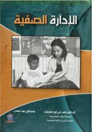 الأدارة الصفية