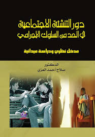 دور التنشئة الاجتماعية في الحد من السلوك الاجرامي