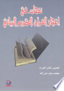 نفحات في اعجاز القران الكريم البياني