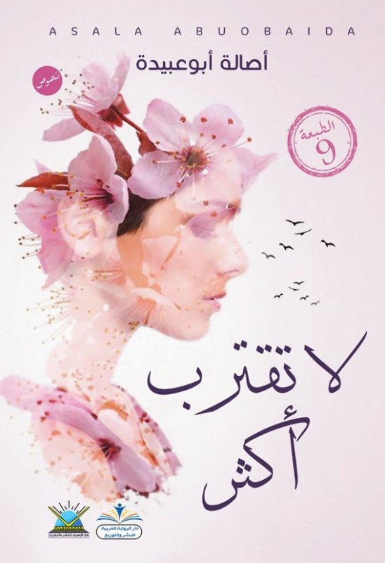 لا تقترب أكثر