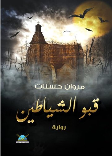 قبو الشياطين