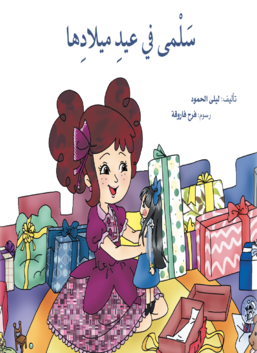 سلمى في عيد ميلادها