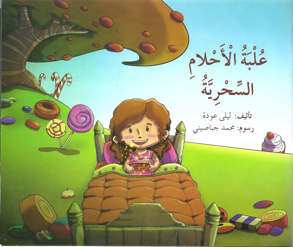 علبة الأحلام السحرية