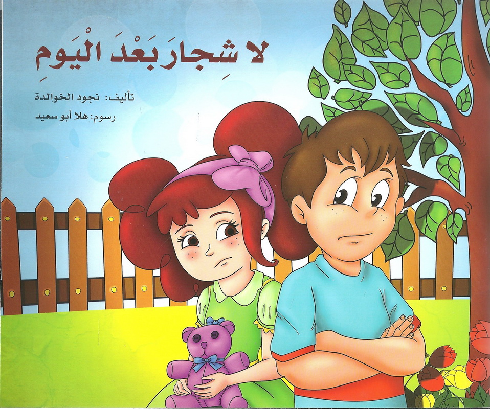 لا شجار بعد اليوم