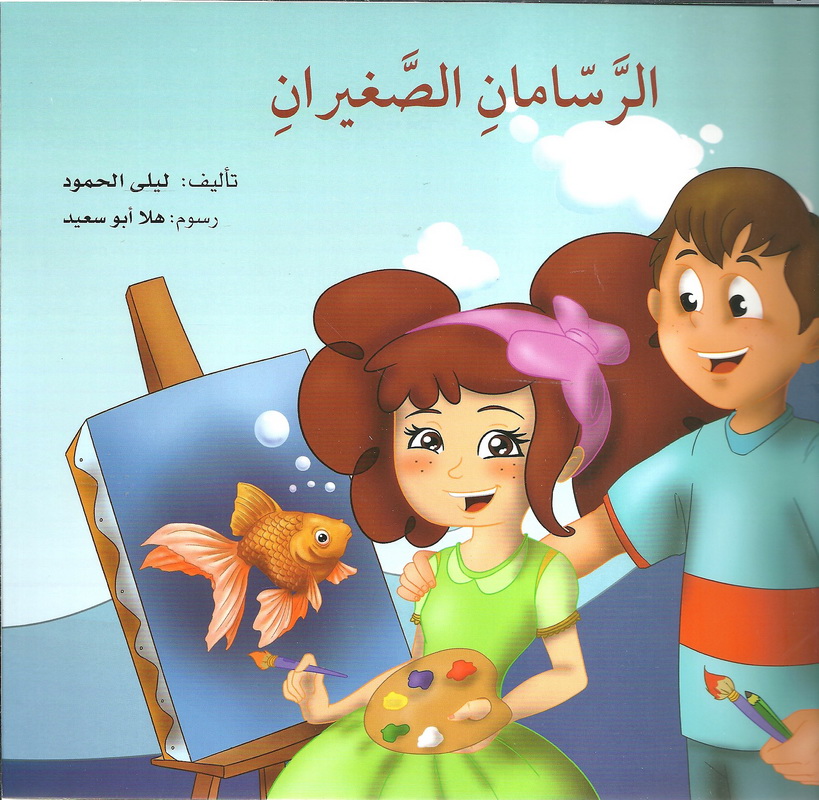 الرسامان الصغيران