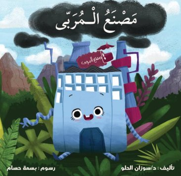 مصنع المربى