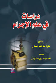 دراسات في علم الإجرام