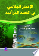 الإعــجاز البـــلاغي في القصة القرآنية : دراسة في سور الطواسين