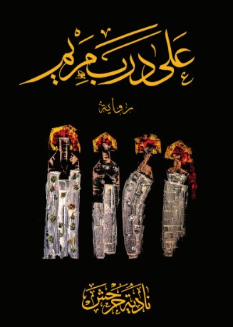 على درب مريم
