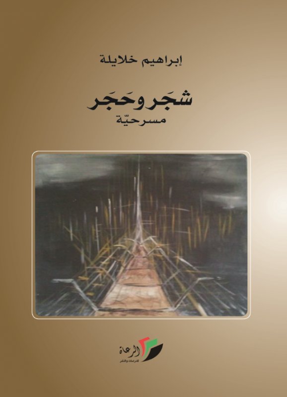 شجر وحجر