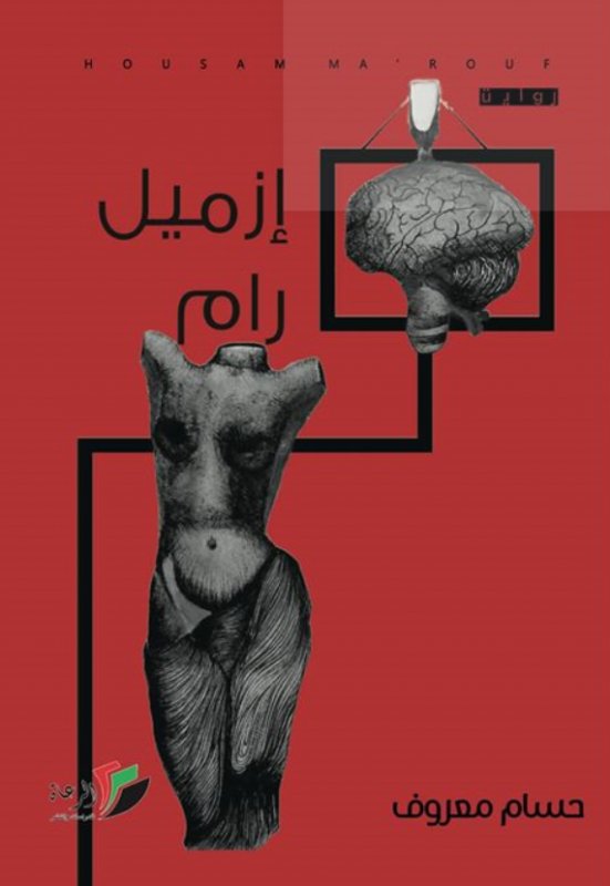 إزميل رام