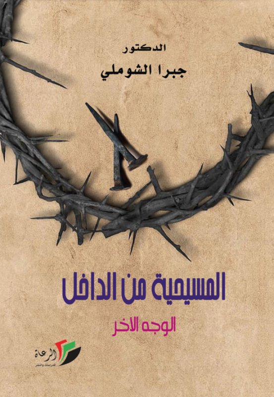 المسيحية من الداخل : الوجه الآخر