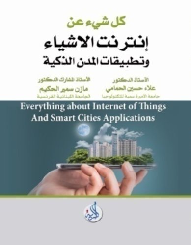 كل شيء عن انترنت الاشياء وتطبيقات المدن الذكية