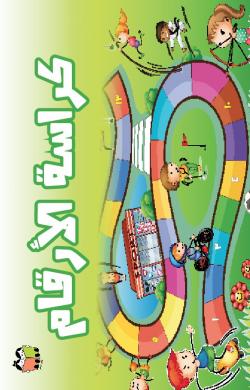 كراسة الأرقام