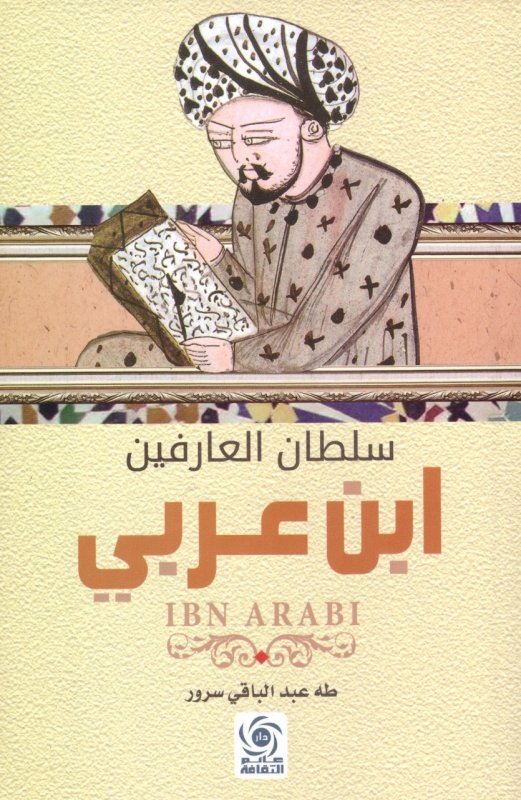 سلطان العارفين ابن عربي