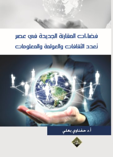 فضاءات المقارنة الجديدة في عصر تعدد الثقافات والعولمة والمعلومات
