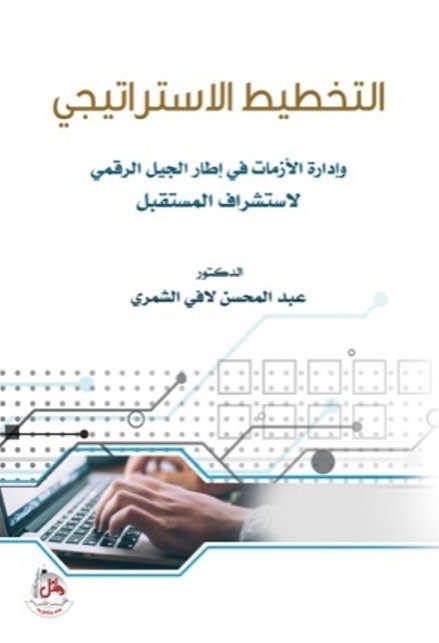 التخطيط الإستراتيجي وإدارة الأزمات في إطار الجيل الرقمي لإستشراف المستقبل