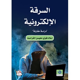 السرقة الإلكترونية - دراسة مقارنة
