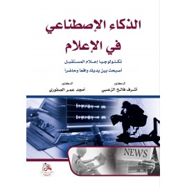 الذكاء الأصطناعي في الأعلام - تكنولوجيا إعلام المستقبل أصبحت بين يديك واقعا وحاضرا