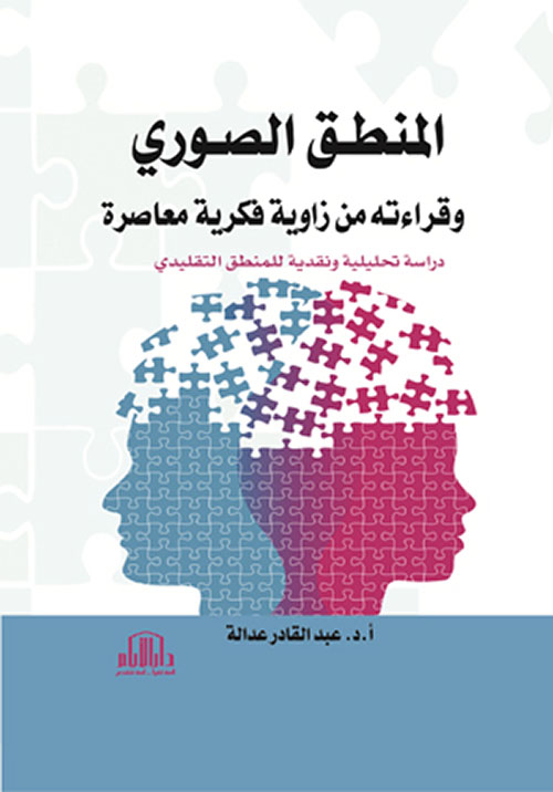المنطق الصوري وقراءته من زاوية فكرية معاصرة - دراسة تحليلية ونقدية للمنطق التقليدي