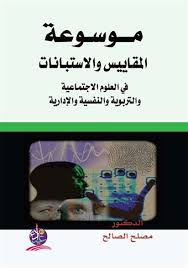 موسوعة المقاييس في العلوم الاجتماعية والتربوية والنفسية والادارية