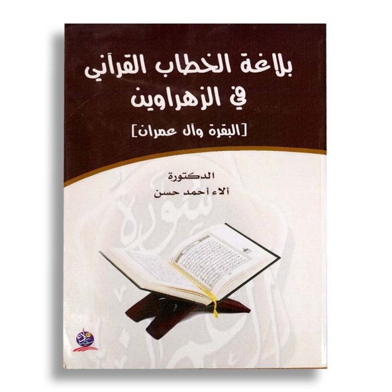 بلاغة الخطاب القرآني في الزهراوين (البقرة - آل عمران)