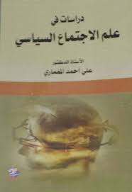 دراسات في علم الاجتماع السياسي