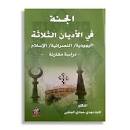 الجَنَّةُ في الأديان الثلاثة اليهودية- النصرانية- الإسلام