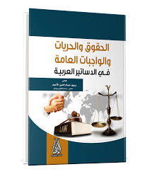 الحقوق والحريات والواجبات العامة في الدساتير العربية