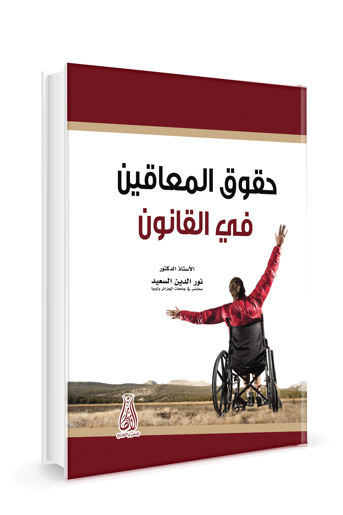 حقوق المعاقين في القانون