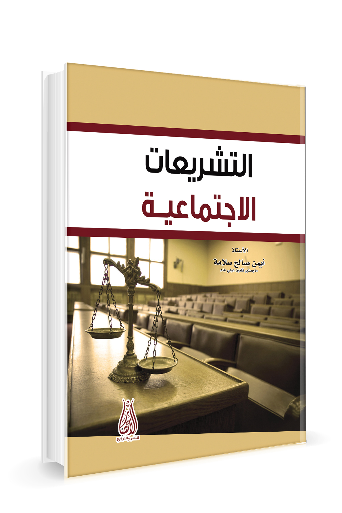 التشريعات  الاجتماعية