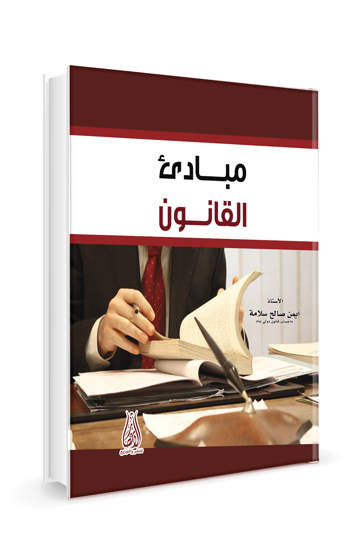 مبادئ القانون