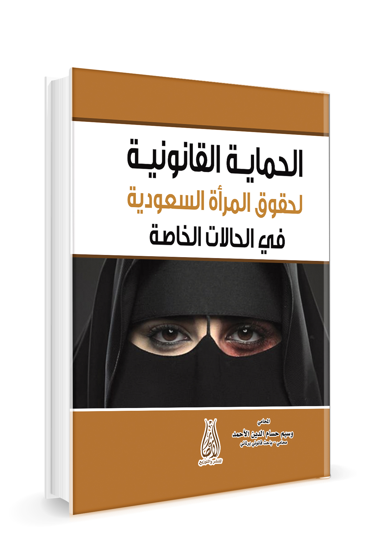 الحماية القانونية لحقوق المرأة السعودية في الحالات الخاصة