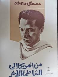 من امريكا الى الشاطئ الاخر