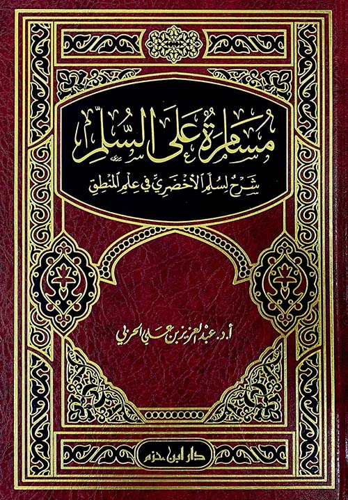 مسامرة على السلم : شرح لسلم الأخضري في علم المنطق (لونان ـ شاموا)