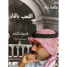 اللعب بالنار