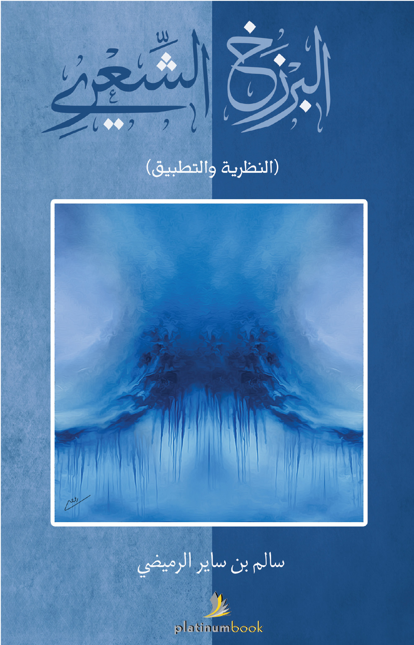 البرزخ الشعري : (النظرية والتطبيق)