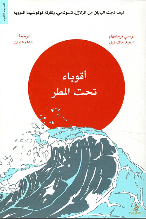 أقوياء تحت المطر