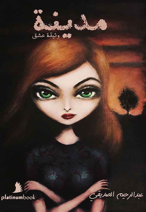 مدينة وثيقة عشق