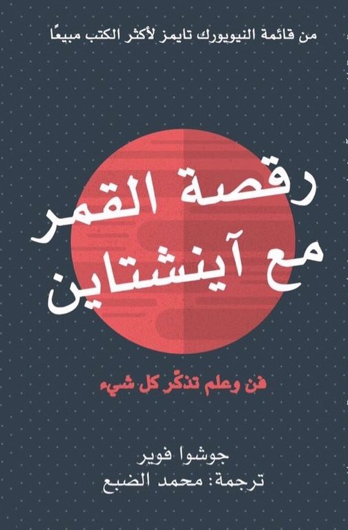 رقصة القمر مع آينشتاين : فن وعلم تذكر كل شيء
